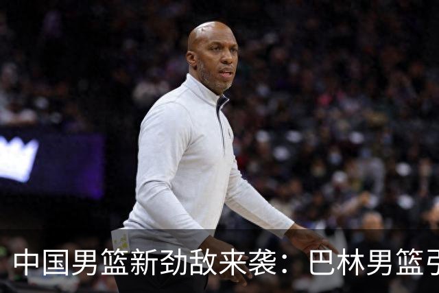 中国男篮新劲敌来袭：巴林男篮引进广厦外援贾卡尔·桑普森