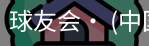 球友会